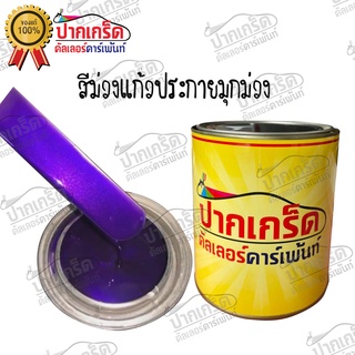 สีพ่นรถยนต์ 2k ม่วงแก้วมุกม่วง ครึ่งลิตร-1 ลิตร