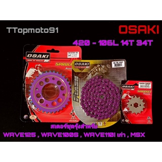 โซ่ สเตอร์ชุด (เลส หลังรุ้งเจาะ โซ่สีสะท้อนแสง) สีม่วง OSAKI เบอร์ 420 106L WAVE125 , WAVE100S , WAVE110I เก่า , MSX