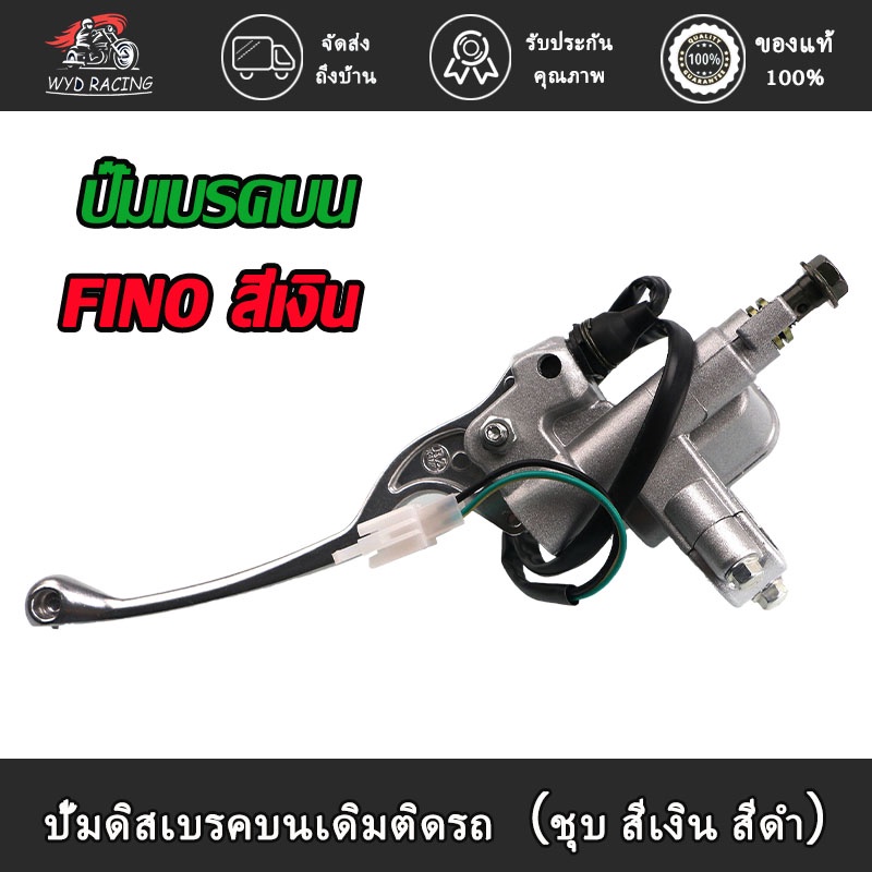 ปั้มดิสเบรคบนเดิมติดรถ ปั๊มเบรคบน ปั๊มลอย ปั๊มเบรคดิสหน้า ปั๊มเบรคบนเดิม รุ่น Fino ปั๊มเบรคบน FINO