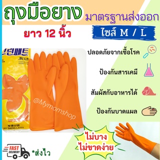 ++พร้อมส่ง++ ถุงมือยาง ถุงมือล้างจาน ถุงมือส้ม ถุงมือแม่บ้าน ยาว 12 นิ้ว (1 คู่) Latex Glove เหมาะกับซักผ้า ล้างจาน ทำความสะอาดบ้าน คุณภาพดี