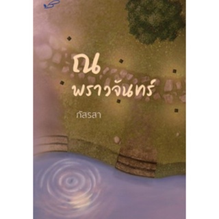 (พร้อมส่ง)  ณ พราวจันทร์ / ภัสรสา / หนังสือใหม่ (ภัสรสา)