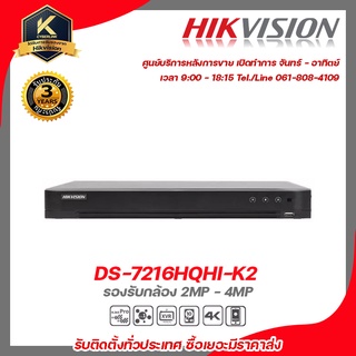 HIKVISION Turbo HD DVR เครื่องบันทึกกล้องวงจรปิด ขนาด 16 ช่อง รองรับความละเอียด 2 ล้าน ถึง 4 ล้าน รุ่น DS-7216HQHI-K2