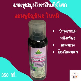 แชมพูอัญชัน&amp;ใบหมี่ 360 ml. ลดผมร่วง ชะลอผมขาว