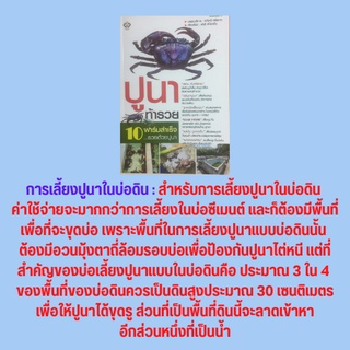 หนังสือเกษตร ปูนาท้ารวย : ชีววิทยาของปูนา การเพาะเลี้ยงปูนาโดยทั่วไป การเลี้ยงปูนาแนวทาง "สยามคันทรี แครบ" ชลบุรี