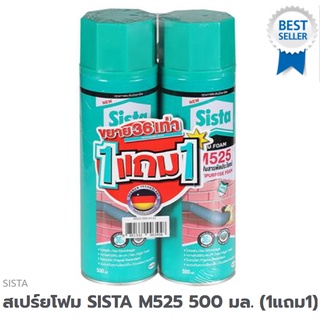 สเปร์ยพียูโฟม SISTA M525 500มล. แพ็คคู่ประหยัดกว่า 1แพ็คมี2กระป๋อง