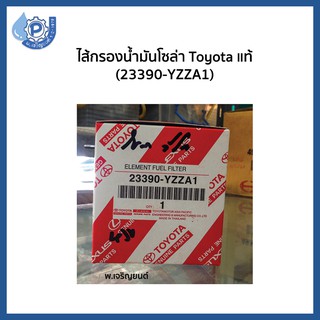 (ของเเท้) ไส้กรองน้ำมันเชื้อเพลิง กรองนํ้ามันโซ่ล่า กรองดักนํ้าToyotaแท้ห้าง Vigo, Fortuner เบอร์ 23390-YZZA1