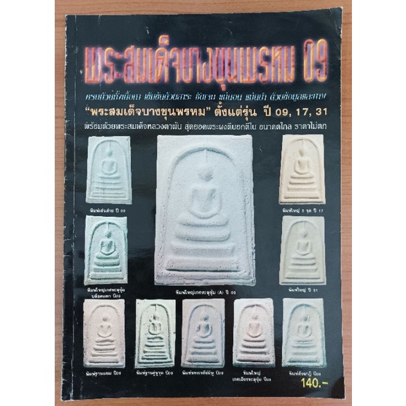 หนังสือมือสอง พระสมเด็จบางขุนพรหม 09 ตั้งแต่ปี 09 17 31