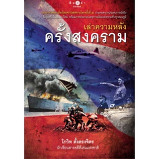 สนพ.สถาพรบุ๊คส์ หนังสือสารคดี เล่าความหลังครั้งสงคราม โดย โก…