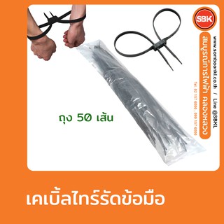 เคเบิ้ลไทร์ รัดข้อมือ สายรัดข้อมือ กุญแจมือเคเบิ้ลไทร์ ความยาว34นิ้ว (ถุง 50 เส้น)