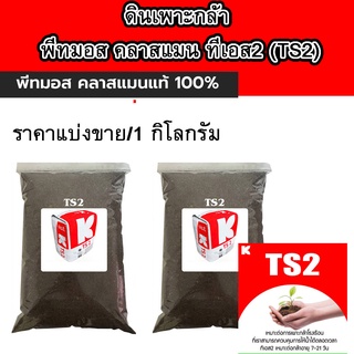 พีทมอส คลาสแมน ทีเอส2 (TS2) Klasmann ปุ๋ย ดินเพาะปลูก ดินเพาะกล้า ดินปลูก ดิน ดินอินทรีย์ ดินเพาะ ดินปลูกพืช ดินปลูก AK