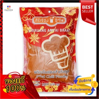 ศิริเรืองอำไพ พริกแดงผงสำเร็จรูป 1000 ก.Siriruang Ampai Instant red chilli powder 1000 g.