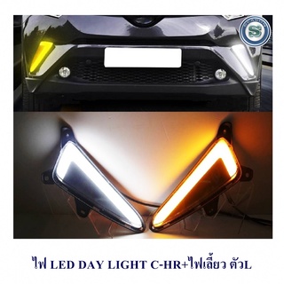 DAY LIGHT TOYOTA C-HR+ไฟเลี้ยว ตัวL DRL CHR DAYTIME CHR