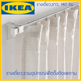 VIDGA วีดก้า รางเดี่ยว, รวมอุปกรณ์ฟิตติ้งติดเพดาน/ขาว, 140 ซม.