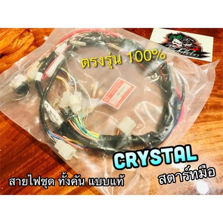 สายไฟชุด สตาร์ทมือ CRYSTAL RC110 M มือ สายไฟ 36610-31C10 แบบแท้ STORM PEG