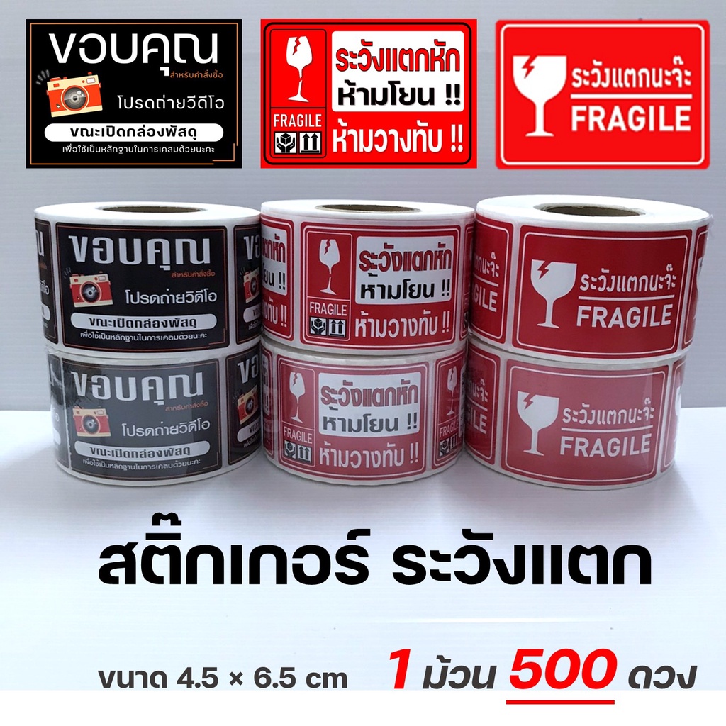 สติ๊กเกอร์ "ระวังแตกนะจ๊ะ" FRAGILE Sticker ม้วน 500 ดวง สติ๊กเกอร์ระวังแตก ห้ามทับ ห้ามโยน สติ๊กเกอร