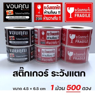 "ระวังแตกนะจ๊ะ" FRAGILE Sticker ม้วน 500 ดวง สติ๊กเกอระวังแตก ห้ามทับ ห้ามโยน สติ๊กเกอร์โปรดถ่ายวีดีโอ