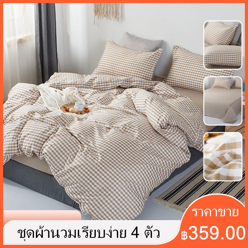 【ราคาเคลียร์】ชุดผ้านวมสี่ชิ้น ลายสก็อต วัสดุผ้าฝ้ายแท้