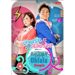 Ohlala couple ป่วนรัก สลับร่าง [พากย์ไทย] DVD 4 แผ่น