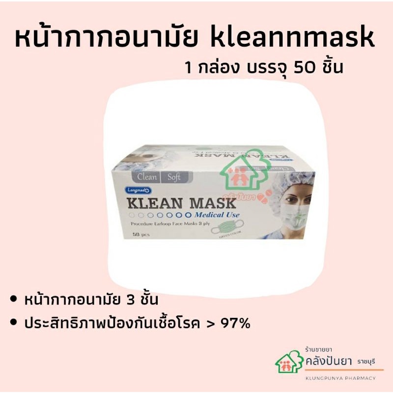 ⭐พร้อมส่ง⭐Longmed Klean mask สีเขียว 50 ชิ้น/กล่อง ผลิตในไทยค่ะ