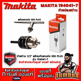 MAKITA 194041 194041-7 หัวสว่าน อะไหล่ หัวสว่าน Adapter MAKITA 13MMรุ่น 194041-7 หัวสว่าน 1/2" พร้อมแกนต่อ SDSPLUS