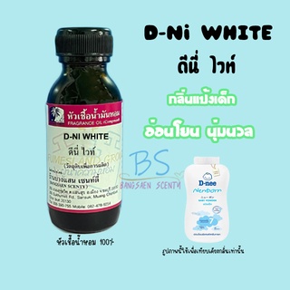 หัวเชื้อน้ำหอมกลิ่นแป้งดีนี่ไวท์ D-NI WHITE