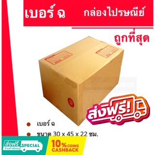 ถูกที่สุดในช๊อปปี้ กล่องไปรษณีย์ฝาชนเบอร์ กล่องพัสดุ ถูกที่สุด (ฉ) (20 ใบ 260 บาท) ส่งฟรี