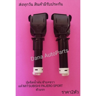 ปุ่มฉีดน้ำฝน ช้าย+ขวา​ แท้ MITSUBISHI PAJERO SPORT ตัวแรก​ ราคา2​ตัว​ พาสนัมเบอร์​:8264A129,8264A130