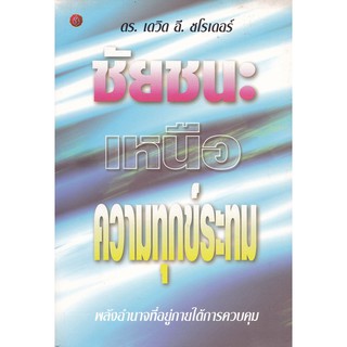 มือ2, หนังสือ"ชัยชนะเหนือความทุกข์ระทม" พลังที่อยู่ภายใต้การควบคุม โดย ดร.เดวิด อี.ชโรเดอร์ (David E. Schroeder)