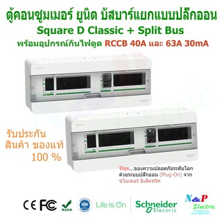 Schneider ตู้คอนซูมเมอร์ ยูนิต บัสบาร์แยก 8+8 ช่อง ชไนเดอร์ พร้อมอุปกรณ์กันดูด RCCB 1 ตัว