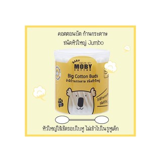 Baby Moby Cotton สำลีก้าน รุ่น Big Cotton Buds 110 ก้าน