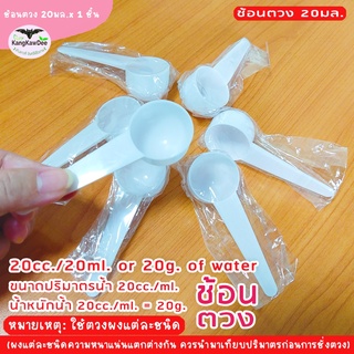 ช้อนตวงพลาสติก 20มล./ml./cc. ตวง(น้ำ)หนัก 20g. ตวงผง(โดยประมาณ) 10g.-15g. ช้อนสีขาวก้นกลม บรรจุถุง 1ชิ้น