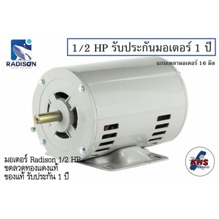 มอเตอร์ Radison 1/2 HP 220V รับประกัน1ปี