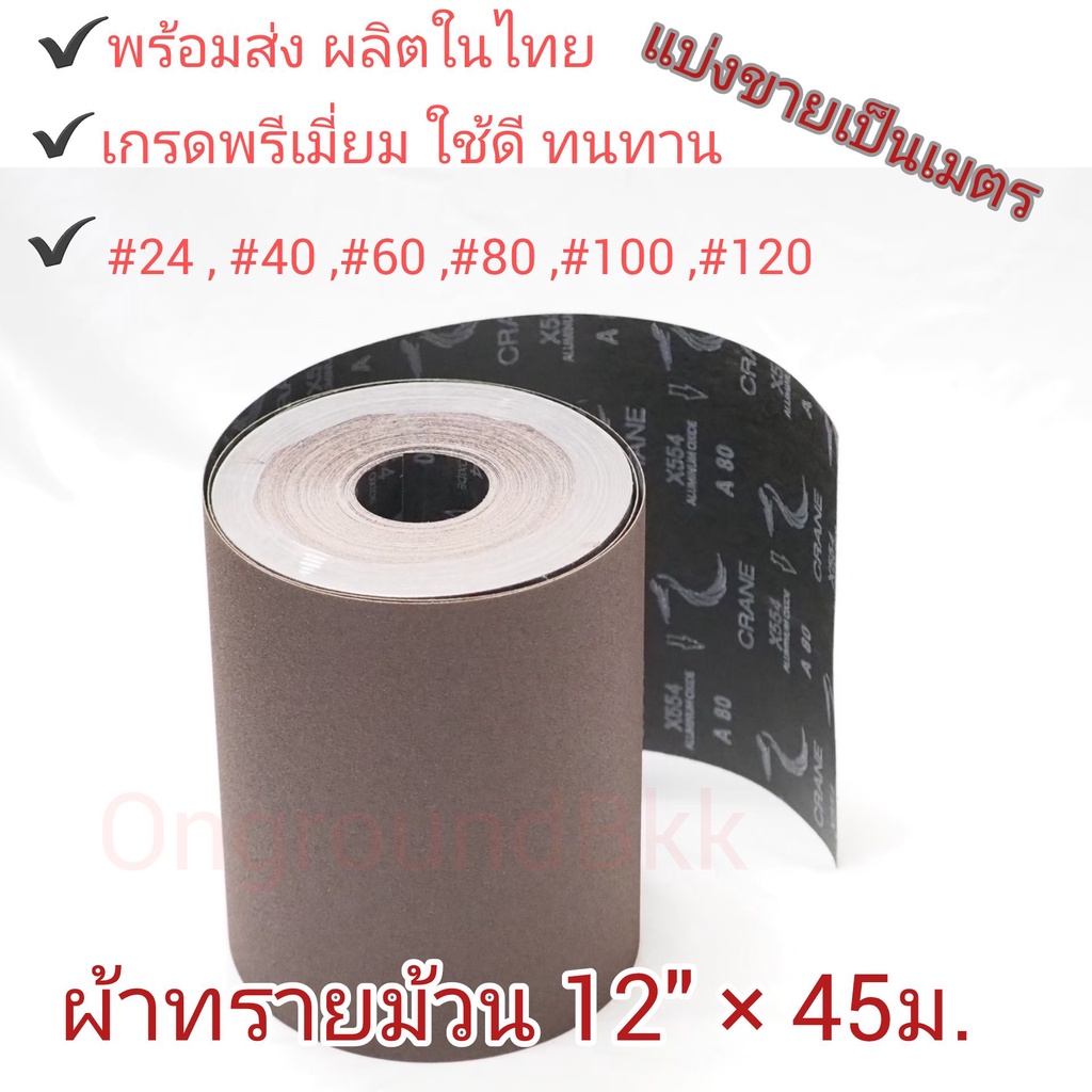 ผ้าทรายม้วน ผ้าทราย CRANE ตรากระเรียนหน้ากว้าง 12นิ้ว /10นิ้ว /4นิ้ว  แบ่งขายเป็นเมตร