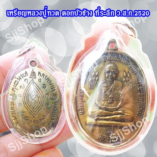 เหรียญหลวงปู่ทวดบัวข้าง ปี2520 หลวงปู่ดู่ วัดสะแก มีของพร้อมส่ง