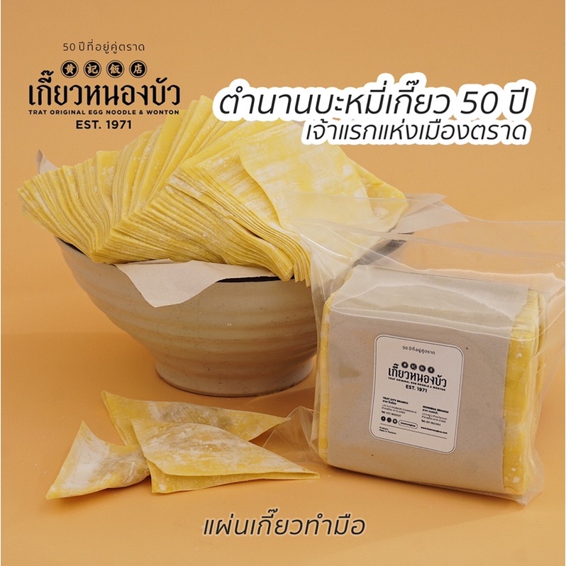 แผ่นเกี๊ยวไข่สด ไม่ใส่สารกันเสีย จากร้านเกี๊ยวหนองบัว จ ตราด  #50ปีที่อยู่คู่ตราด