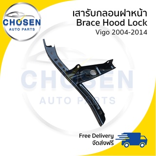 เสารับกลอนฝากระโปรงหน้า/เหล็กยึดกลอนแผงไฟหน้า/เหล็กตัวตั้งฝาหน้า Toyota Vigo (วีโก้) 2004-20011/2012-2014