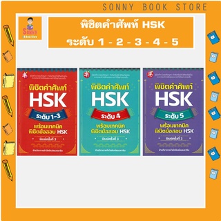 N - พิชิตคำศัพท์ HSK ระดับ 1-3 ,4,5  พร้อมเทคนิดพิชิตข้อสอบ HSK I ฝ่ายวิชาการสำนักพิมพ์ แมนดาริน