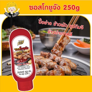 SPP ซอสโกชูจัง ตราเพียวฟู้ดส์  250g โกชูจัง โคชูจัง ซอสเกาหลี ซอสเผ็ด ซอสหมักเกาหลี ซอสผัดเกาหลี ปิ้งย่าง ข้าวยำเกาหลี