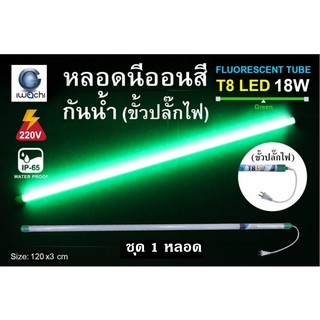 IWACHI หลอดนีออนสี ขั้วกันน้ำ พร้อมปลั๊กเสียบ รุ่นใหม่ LED T8 18W สีเขียว