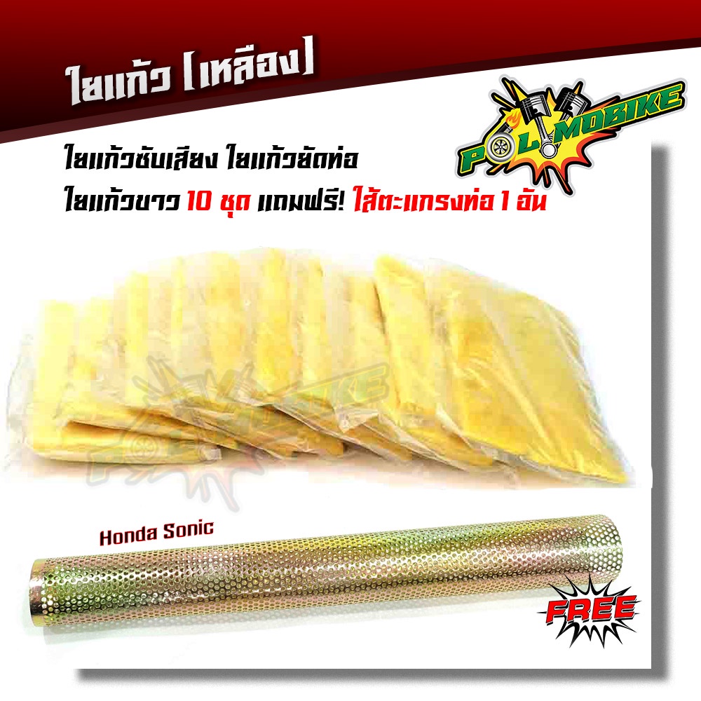 ใยแก้วซับเสียง ใยแก้วยัดท่อ + ตะแกรงไส้ท่อ WAVE SOINC (1ชุด ใยแก้ว10ถุง ไส้ท่อ 1อัน)