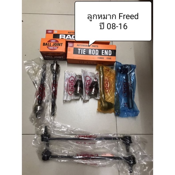 ลูกหมาก Honda Freed ปี 08-16 ยี่ห้อ 555 แท้ญี่ปุ่น ตรงรุ่น