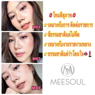 ลิปแมทMEESOUL บินตรงจากเกาหลี (ราคารวมส่ง)