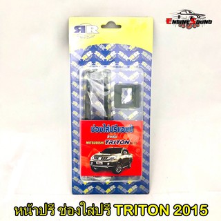 หน้าปรี TRITON ช่องใส่ปรี + เป้าสวิตช์ MITSUBISHI มิตซูบิชิ ไทรทัน 2015-2019 หน้าปรีสำเร็จรูป เครื่องเสียงติดรถยนต์