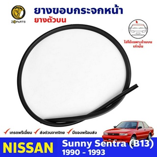 ยางกระจกหน้า ตัวบน สำหรับ Nissan Sunny B13 ปี 1990-1993 นิสสันซันนี่ คิ้วกระจกหน้า ยางซีลกระจกหน้า ยางแท้ คุณภาพดี ส่งไว