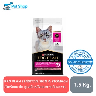 PRO PLAN Cat SENSITIVE SKIN &amp; STOMACH SALMON &amp; TUNA อาหารแมว สำหรับแมวโต 1-7 ปี ดูแลผิวหนังและทางเดินอาหาร 1.5 Kg