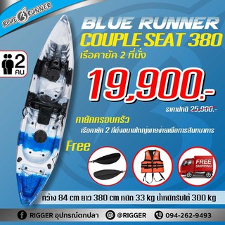 [ส่งฟรี] BLUE RUNNER เรือคายัคตกปลา KAYAK COUPLE SEAT 380 รับน้ำหนักได้ 300กก. ฟรีเสื้อชูชีพ และไม้พาย