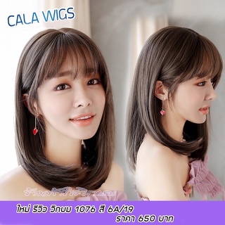 วิกผมโล๊ะสต๊อก🔥Calawigs วิกผมพรีเมี่ยม 👍วิกผมCala wigs 🔥วิกผมสั้นไหมเกาหลี🔥 รหัส1076-1076 ยาว38CM