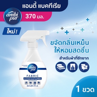 Ambi Pur แอมบิเพอร์ สเปรย์ขจัดกลิ่นผ้า แอนตี้ แบคทีเรีย 370 มล - Ambi Pur AntiBacteria Fabric Refresher 370ml