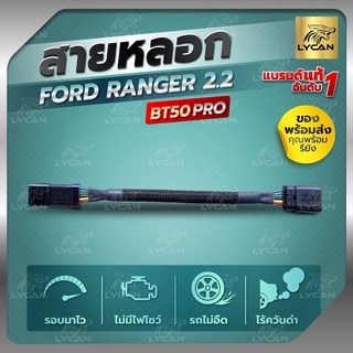 สายแอร์โฟร์ซิ่ง FORD RANGER 2.2 /BT 50 PRO    สายหลอกแอร์โฟร์   รับประกัน1ปี