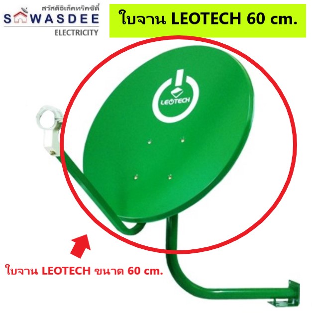 (อุปกรณ์แยกขาย ขนาดจาน 60 cm.) ใบจาน เสาตั้งจาน คอยึดจาน ก้านฟีด PSI , IPM , True , Leotech , DTV , 